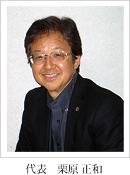 代表 栗原 正和